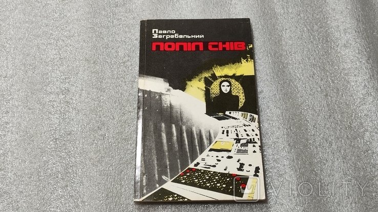 П. Загребельный. Пепел снов