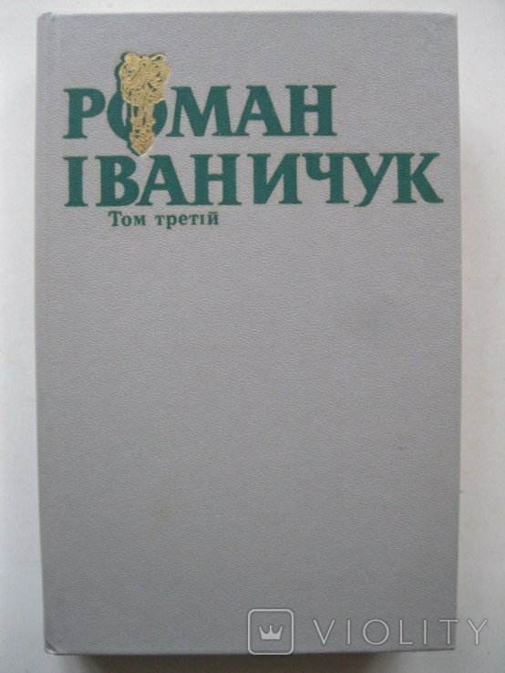Р. Іваничук. Місто. Новели. Том №3