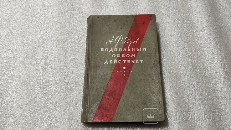 А. Федоров. Подпольный обком действует. Книга 1
