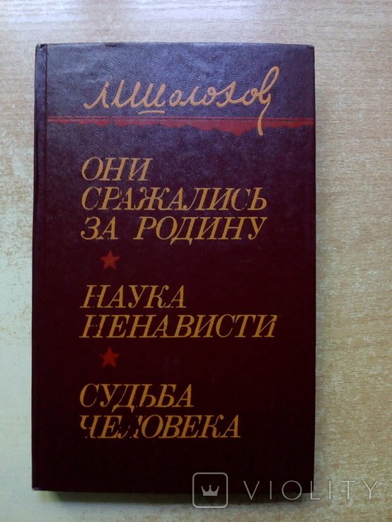 М.А. Шолохов. Они сражались за родину, Наука ненависти, Судьба человека
