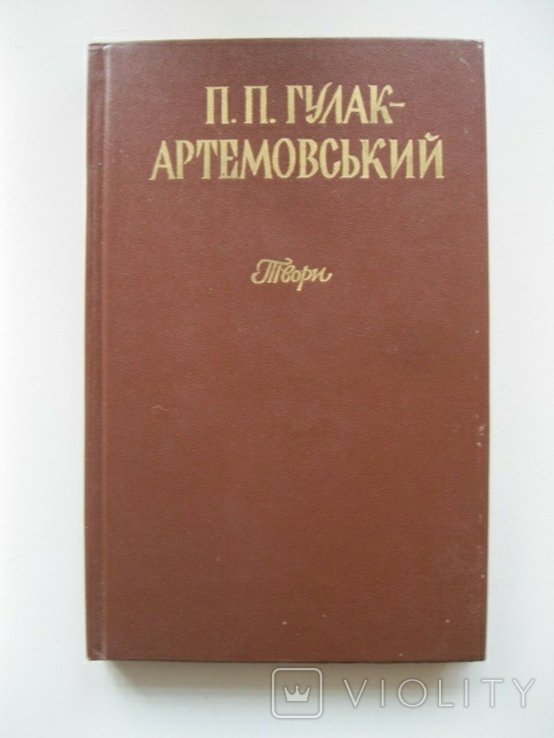 П.П. ГулакАртемовський. Твори