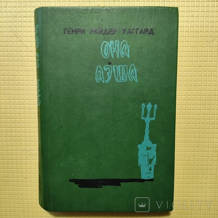 Г.Р. Хаггард. Она, Аэша