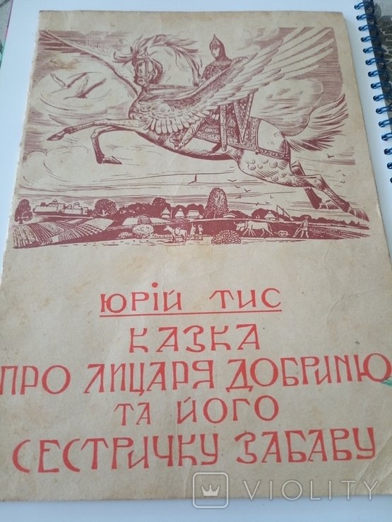 Ю. Тис. Казка Про Лицаря Добриню та його сестричку забаву
