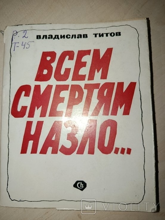 В. Титов. Всем смертям на зло