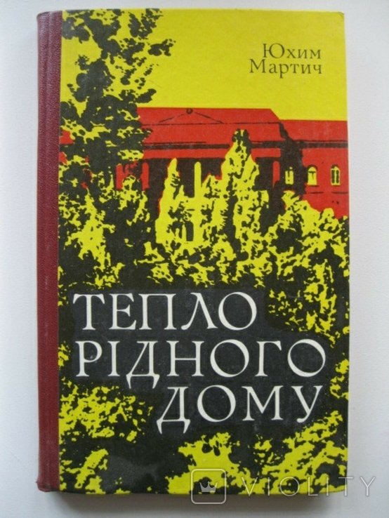 Ю. Мартич. Тепло родного дома