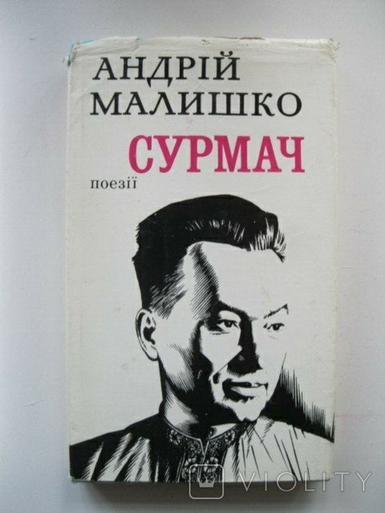 А. Малишко. Сурмач