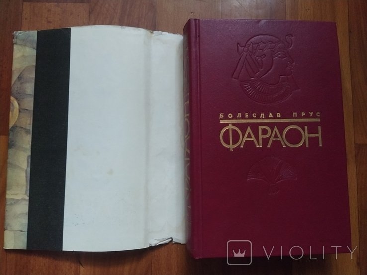 Б. Прус. Фараон