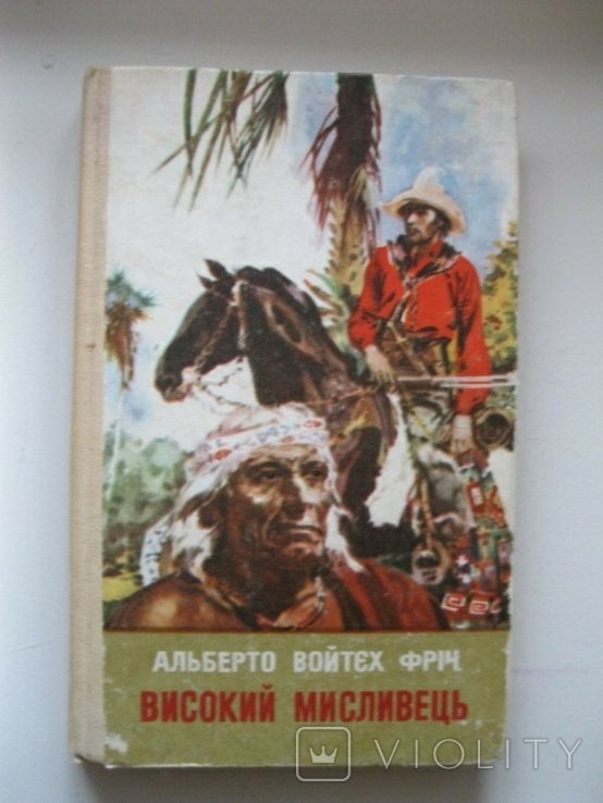 А. В. Фрич. Высокий охотник