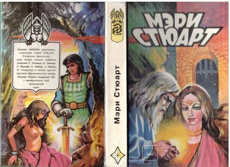 М. Стюарт. Последнее волшебство