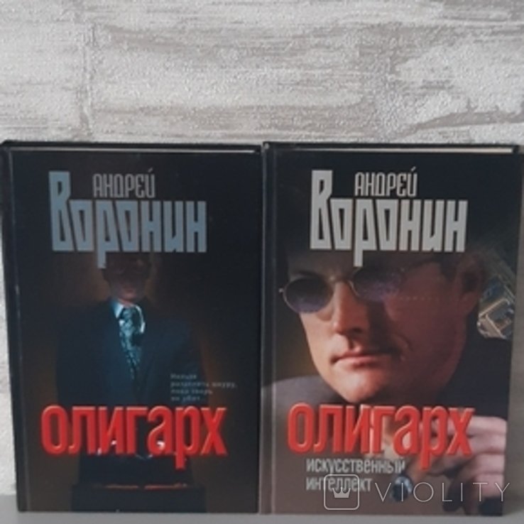 А. Воронін. Олигарх. 2 тома