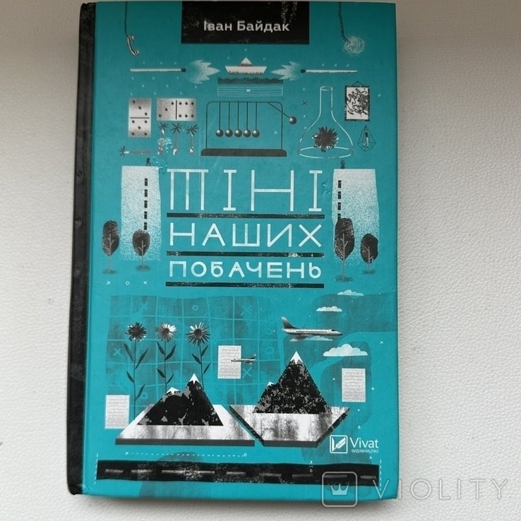 И. Байдак. Тени наших встреч