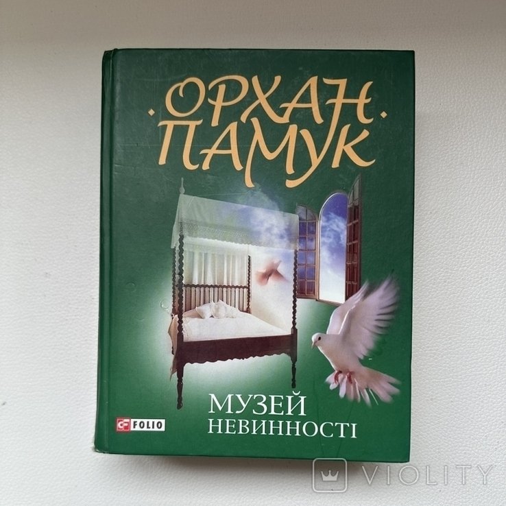 О. Памук. Музей невинности