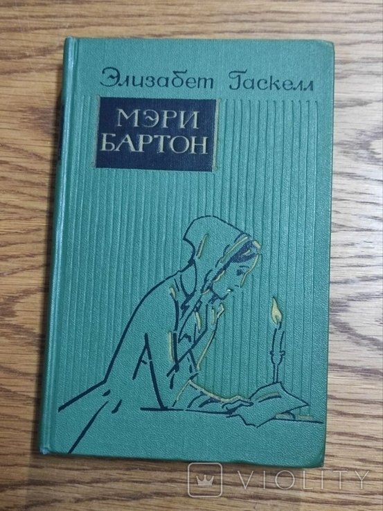 Э. Гаскелл. Мэри Бартон