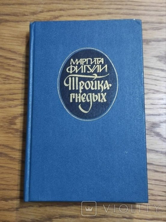 М. Фигули. Тройка гнедых
