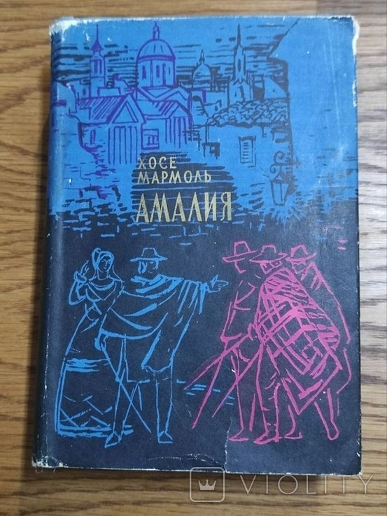 Х. Мармоль. Амалия