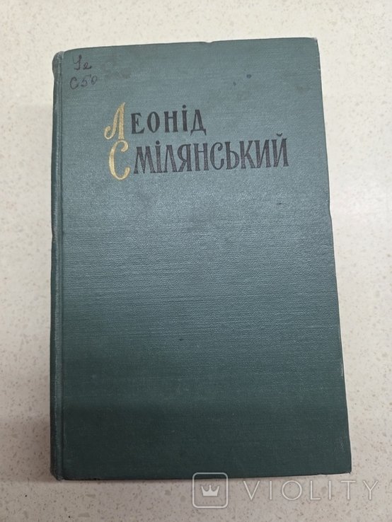 Л. Смелянский. 1957 г