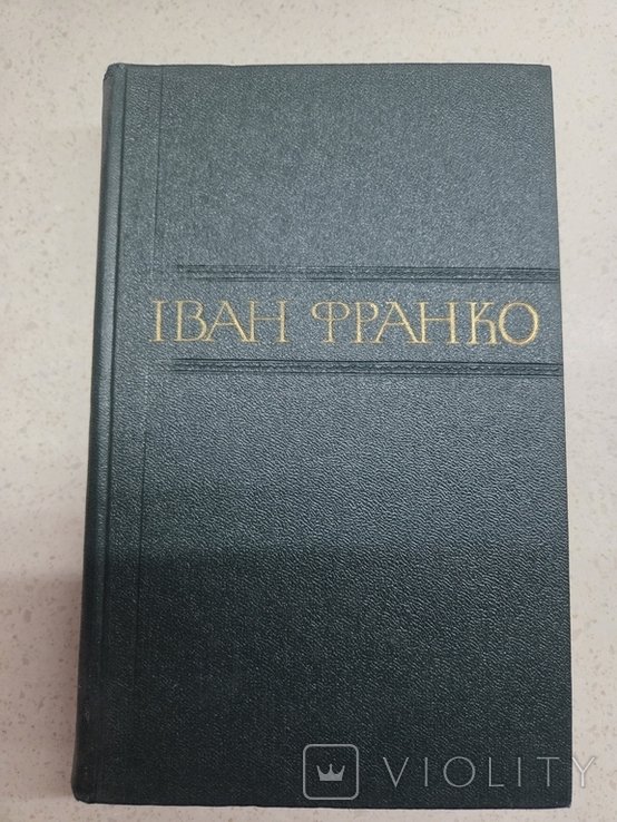І.Я. Франко. Збірник творів. Том 9
