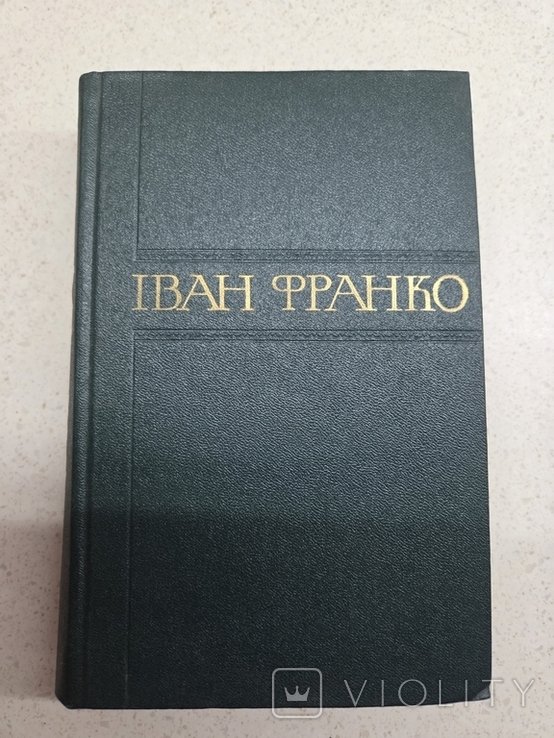 І.Я. Франко. Збірник творів. Том 22