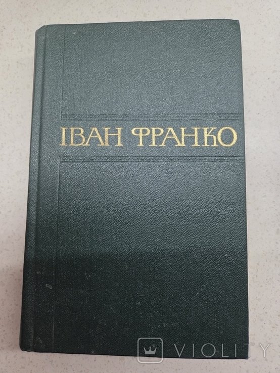 І.Я. Франко. Збірник творів. Том 16