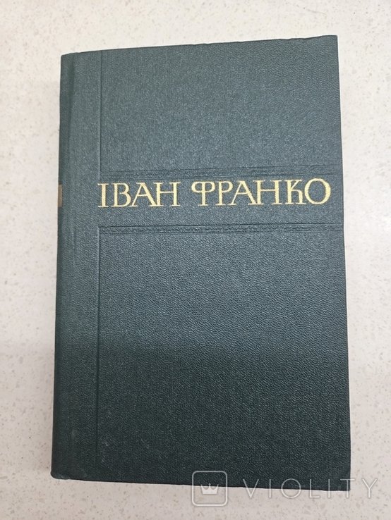 І.Я. Франко. Збірник творів. Том 15