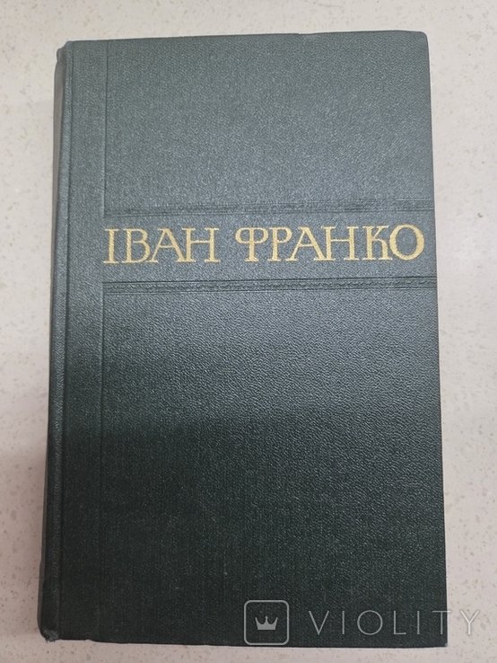 І.Я. Франко. Збірник творів. Том 12