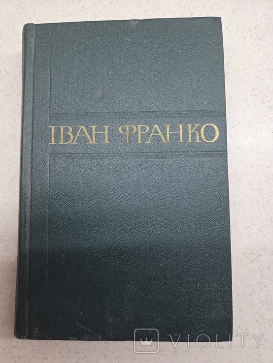І.Я. Франко. Збірник творів. Том 14