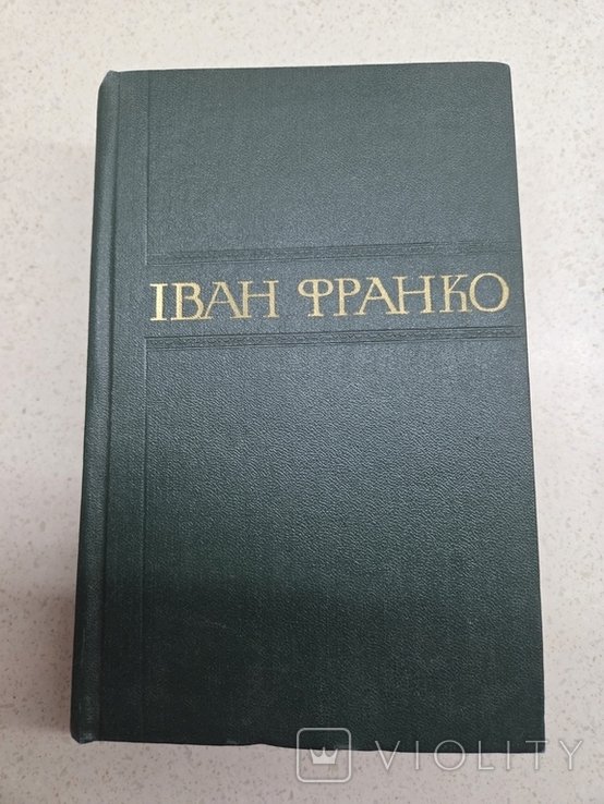 І.Я. Франко. Збірник творів. Том 13