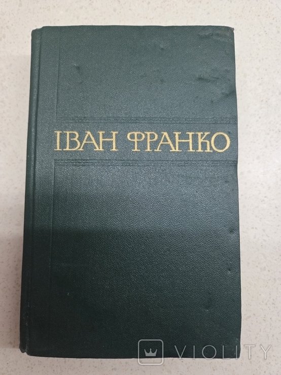 І.Я. Франко. Збірник творів. Том 7