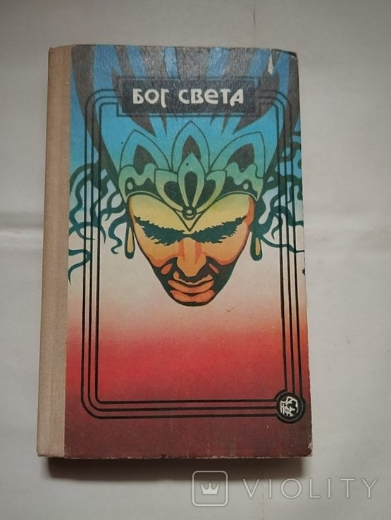 Р. Желязны. Бог света