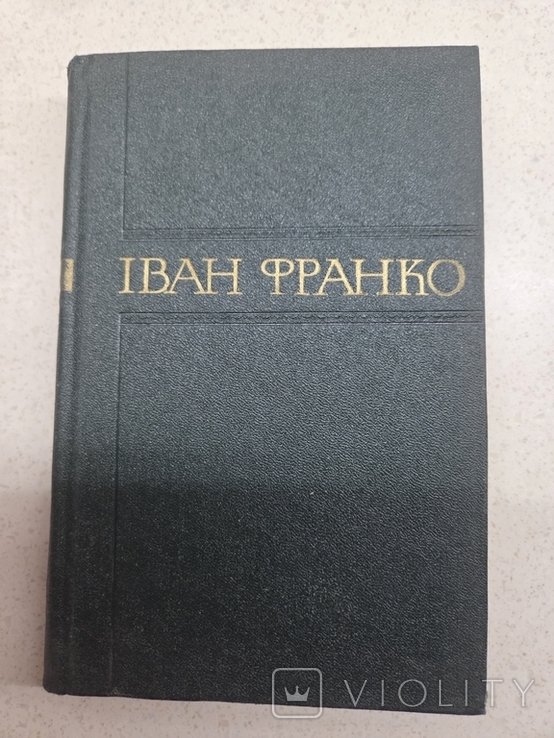 І.Я. Франко. Збірник творів. Том 5
