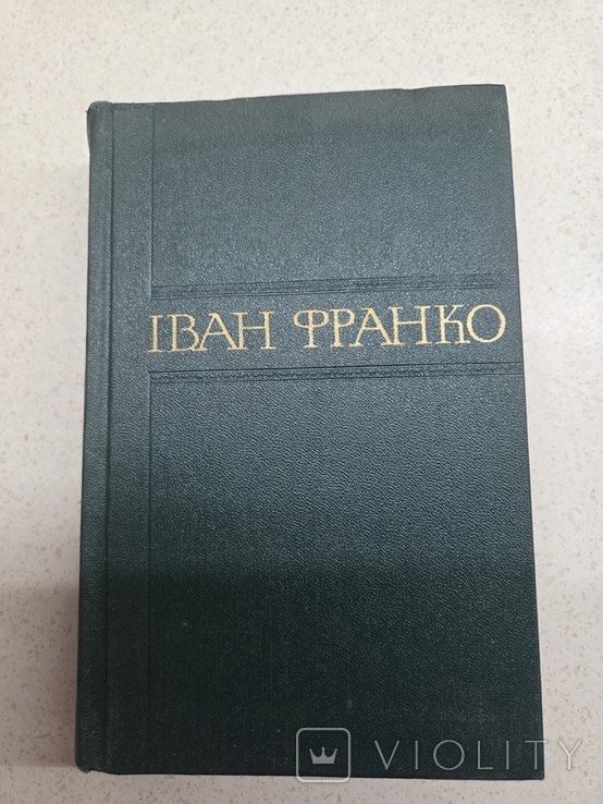 І.Я. Франко. Збірник творів. Том 6