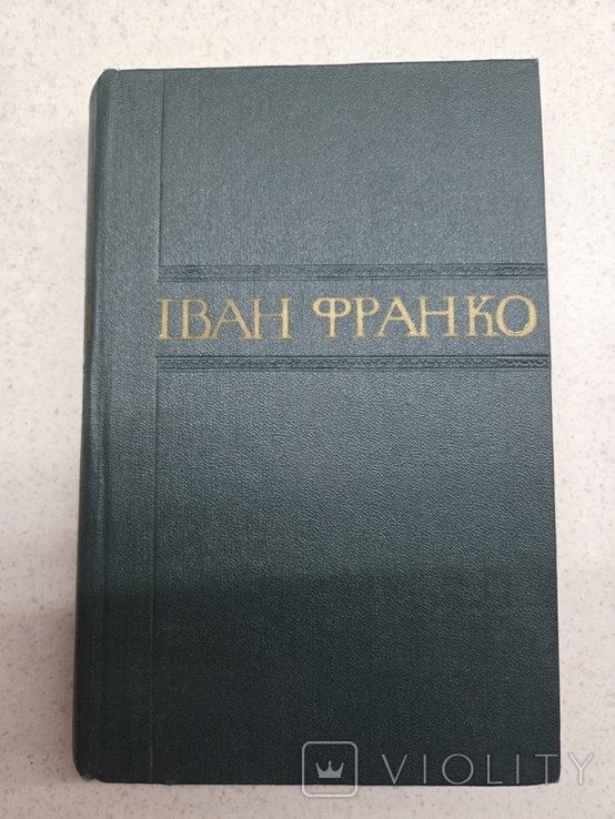 І.Я. Франко. Збірник творів. Том 17