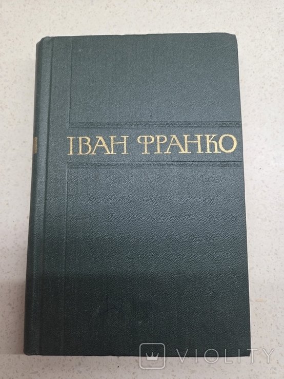 І.Я. Франко. Збірник творів. Том 18