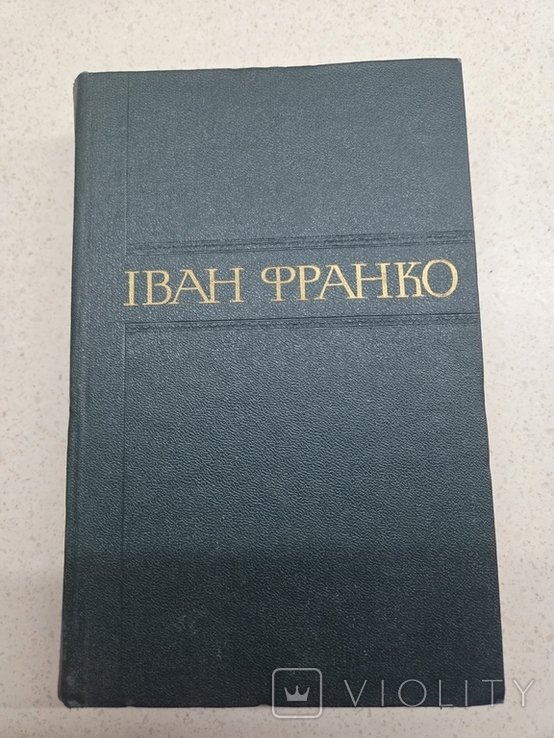І.Я. Франко. Збірник творів. Том 11