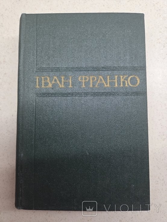 І.Я. Франко. Збірник творів. Том 8