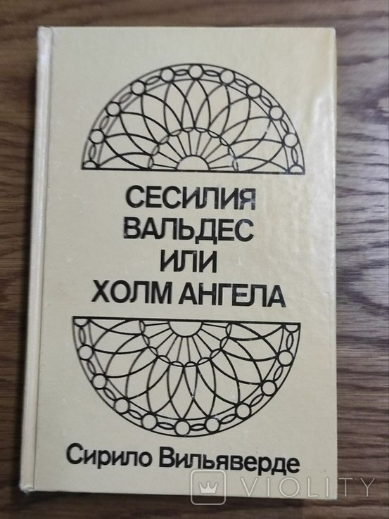 С. Вильяверде. Сесилия Вальдес, или Холм Ангела