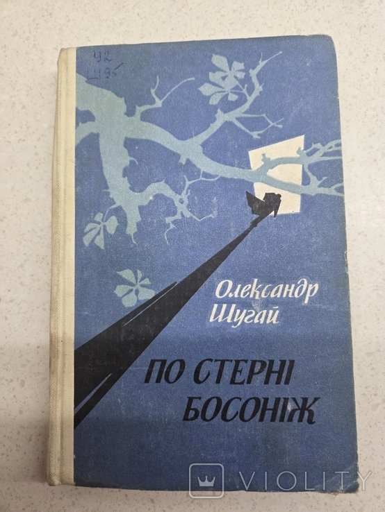 О. Шугай. По стерне босоніж