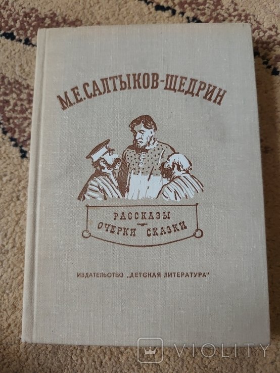 М. СалтыковЩедрин. Рассказы