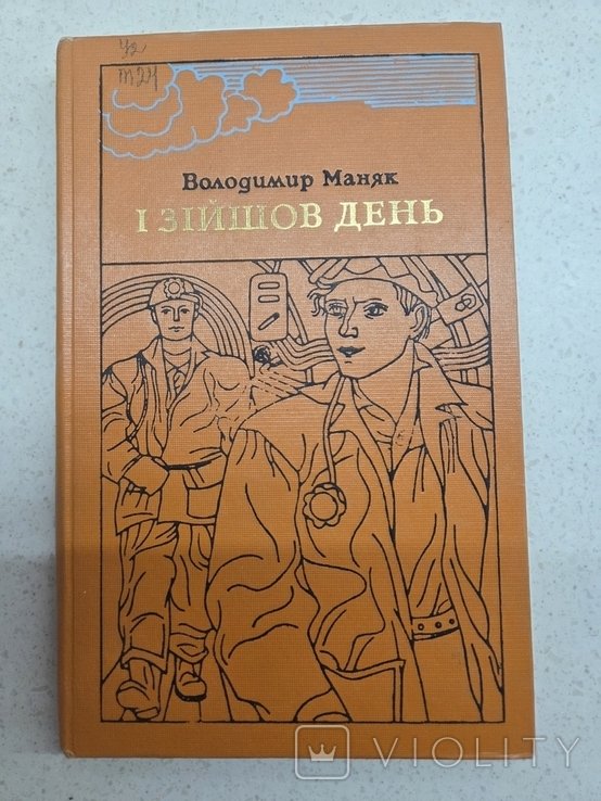 В. Маняк. И зайшов день