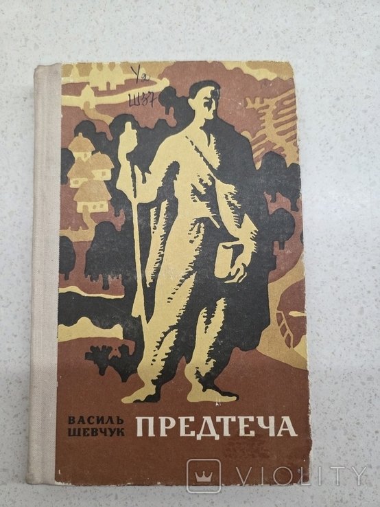 В. Шевчук. Предтеча