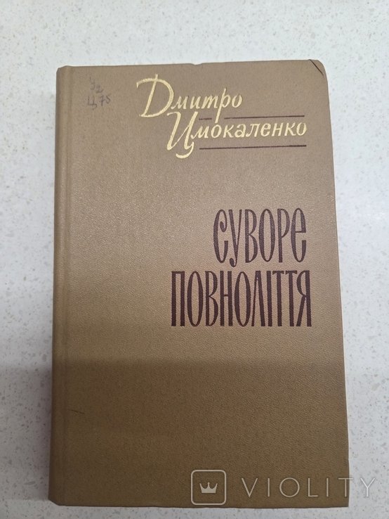 Д. Цмокаленко. Суровое совершеннолетие