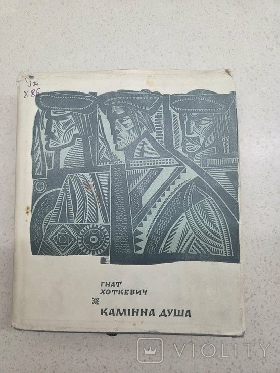 Г. Хоткевич. Камина душа