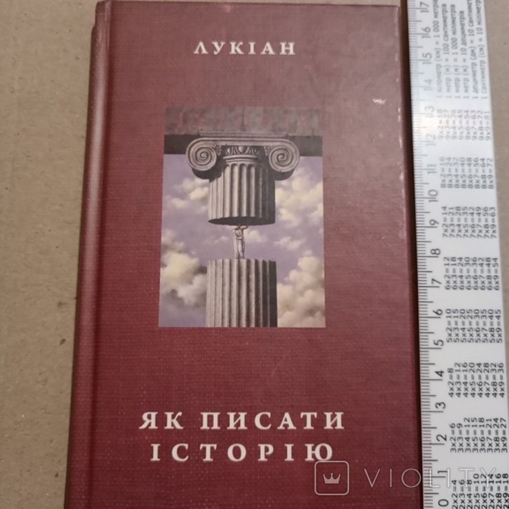 Лукиан. Как писать историю
