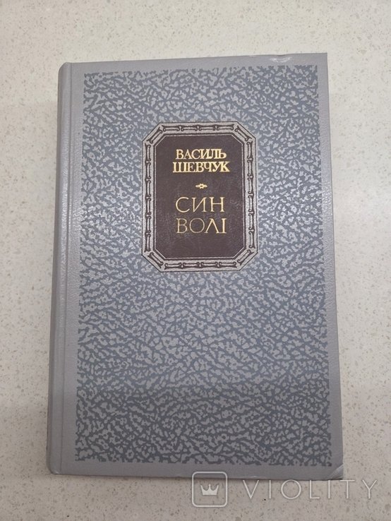 В. Шевчук. Сын воли