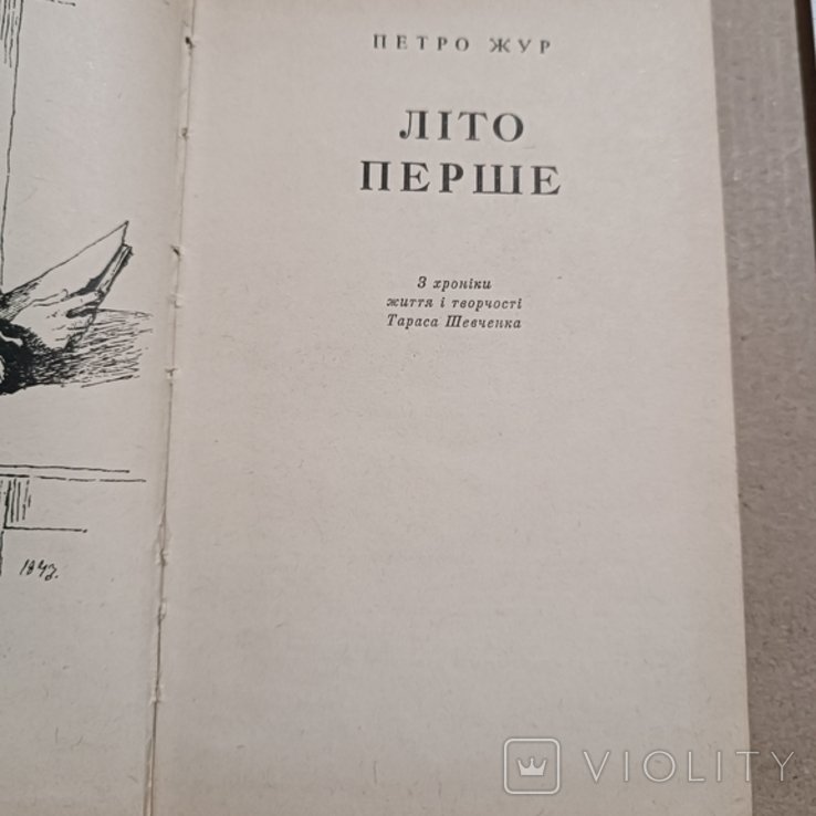 П. Жур. Лето первое