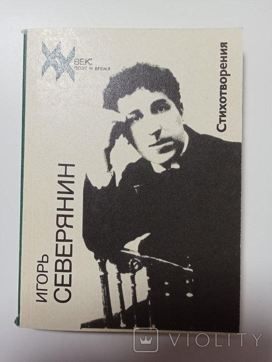 И. Северянин. Стихотворения