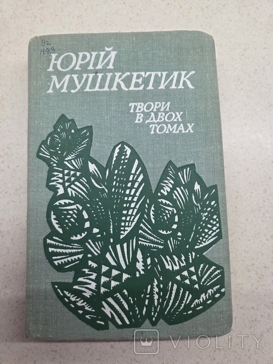 Ю.М. Мушкетик. В двух томах