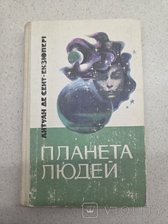 А. Экзюпери. Планета людей