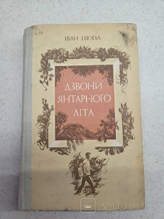 И. Цюпа. Звонки янтарного лета