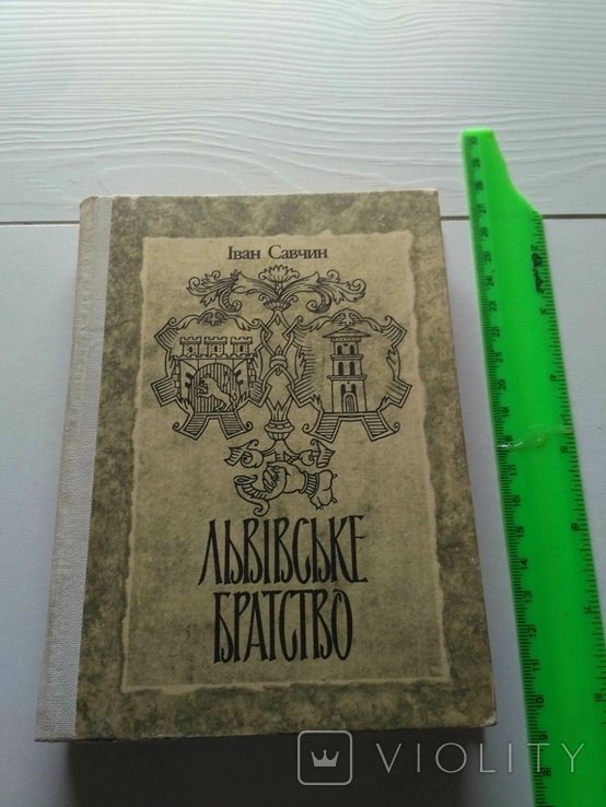 И.В. Савчин. Львовское братство